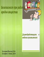 Безопасност при работа с вредни вещества в дървообработващата и мебелната промишленост