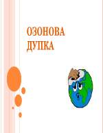 Озонова дупка