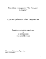 Хидроложка характеристика на река Камчия