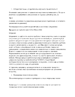 Пречистване на отпадъчни газове от хранително-вкусовата промишленост