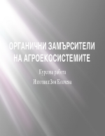 Органични замърсители на агро екосистемите