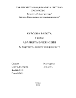 Аварията в Чернобил