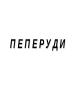 Пеперуди