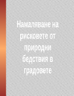 Намаляване на рисковете от природни бедствия в градовете