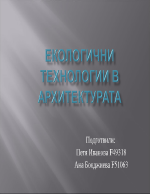 Екологични технологии в архитектурата