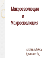 Микроеволюция и макроеволюция