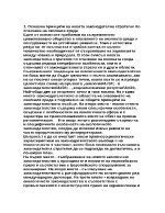 Основни принципи на новата законодателна стратегия по опазване на околната среда