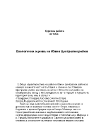 Екологична оценка на Южен Централен район за планиране