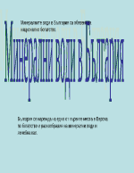Минералните води в България са обявени за национално богатство 