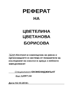 Контрол и самооценка на риска в организациите и система от показатели за изследване на околната среда и нейното замърсяване