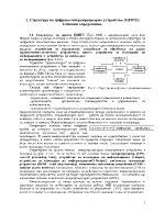 Структура на цифрово микропроцесорно устройство ЦМПУ Основни определения