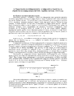 Представяне на информацията в цифровите устройства за обработка на информация ЦУОИ Бройни системи ASCII код