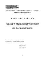 ЛЮБОВ И ГРЯХ В ТВОРЧЕСТВОТО НА ЙОРДАН ЙОВКОВ