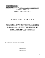 ЛЮБОВТА И ЧУВСТВОТО ЗА ВИНА В РОМАНА ПРЕСТЪПЛЕНИЕ И НАКАЗАНИЕ Достоевски