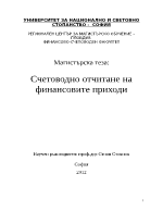 Счетоводно отчитане на финансовите приходи