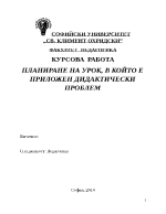 ПЛАНИРАНЕ НА УРОК В КОЙТО Е ПРИЛОЖЕН ДИДАКТИЧЕСКИ ПРОБЛЕМ