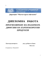 ПРОГНОЗИРАНЕ НА ПАЗАРНАТА ДИФУЗИЯ НА БЪРЗООБОРОТНИ ПРОДУКТИ