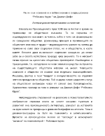 Пътят към познанието и себепознанието според романа Робинзон Крузо на Даниел Дефо