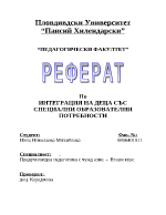 Интеграция на деца със специални образователни потребности