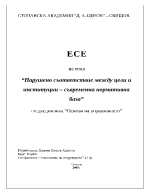 Нарушено съответствие между цели и институции съвременна нормативна база