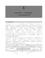 Въведение в компютрите и програмирането