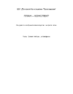 План-конспект на урок по изобразително изкуство за трети клас