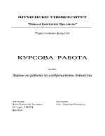 Форми на работа по Изобразително изкуство