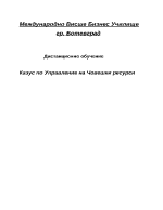 Казус по Управление на Човешки ресурси 