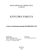 Стаж в Счетоводна кантора ПОЛИКОНСУЛТ