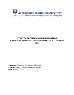 Отчет за проведена практика в хотел