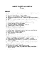 Лекции по методи на социалната работа