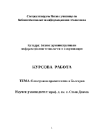 Електронно правителство в България