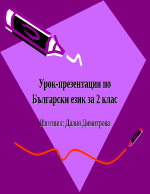 Съществителни и прилагателни имена глаголи - урок по БЕЛ за 2 клас