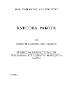 Предимства и недостатъци на дебитните и кредитни карти