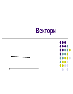 Вектори Основни понятия