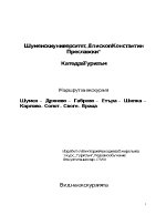 Маршрут за екскурзия Шумен Дряново Габрово Етъра - Шипка Карлово Сопот Своге Враца