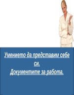 Умението да представим себе си на интервю за работа