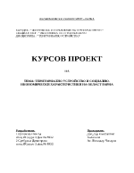 Териториално устройство и социално икономически характеристики на град Варна