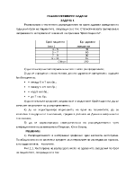 Решени задачи по количествени методи и модели при доц Великова