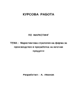 Маркетингова стратегия на фирма за производство и преработка на млечни продукти