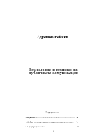 Технология и техники на публичната комуникация