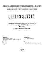 Дневник на проведено практическо обучение