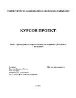 Провеждане на маркетингово изследване в Кауфланд България