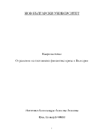 Отражение на световната финансова криза в България