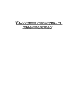 Българско електронно правителство