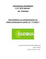 Изследване на елементите на обкръжаващата среда на Глобул 