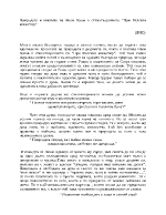 Природата и мисията на Иван Вазов в стихотворението При Рилския манастир