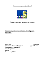 Анализ на банковата дейност на УниКредит Булбанк