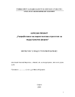 Разработване на маркетингова стратегия на индустриална фирма