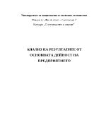 Анализ на финансово-стопанското състояние на предприятието